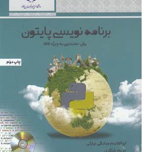 کتاب برنامه نویسی پایتون برای مهندسی به ویژه GIS اثر ابوالقاسم صادقی نیارکی انتشارات دانشگاه خواجه نصیر 