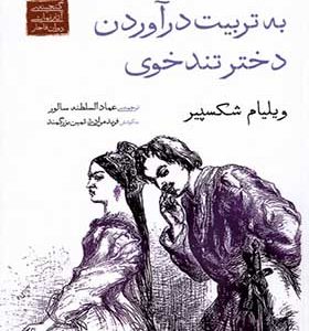 کتاب به تربیت درآوردن دختر تندخوی اثر ویلیام شکسپیر ترجمه عمادالسلطنه سالور انتشارات دیدآور