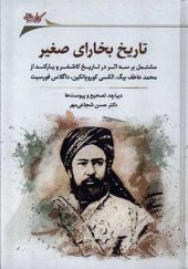 کتاب تاریخ بخارای صغیر اثر حسن شجاعی‌ مهر انتشارات نگارستان اندیشه