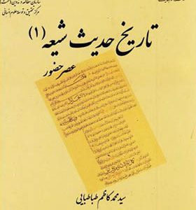 کتاب تاریخ حدیث شیعه جلد 1 عصر حضور اثر محمدکاظم طباطبایی انتشارات سمت