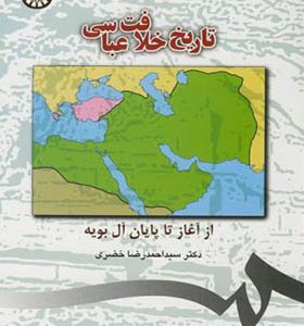 کتاب تاریخ خلافت عباسی از آغاز تا پایان آل بویه اثر احمدرضا خضری انتشارات سمت