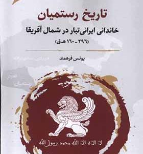 کتاب تاریخ رستمیان خاندانی‌ ایرانی‌ تبار در شمال آفریقا اثر یونس فرهمند انتشارات نگارستان اندیشه