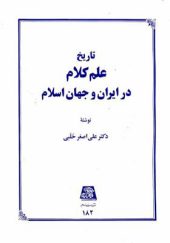 کتاب تاریخ علم کلام در ایران و جهان اسلام اثر علی اصغر حلبی انتشارات اساطیر