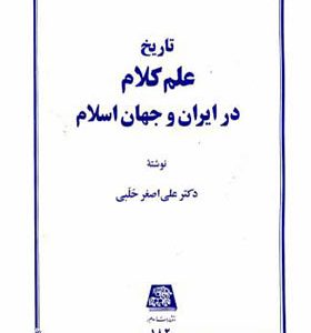 کتاب تاریخ علم کلام در ایران و جهان اسلام اثر علی اصغر حلبی انتشارات اساطیر