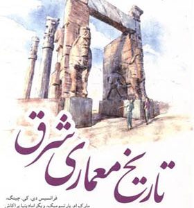 کتاب تاریخ معماری شرق اثر فرانسیس دی کی چینگ ترجمه محمدرضا افضلی انتشارات یزدا