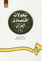 کتاب تحولات اقتصادی ایران جلد 1 اثر علی قنبری انتشارات سمت