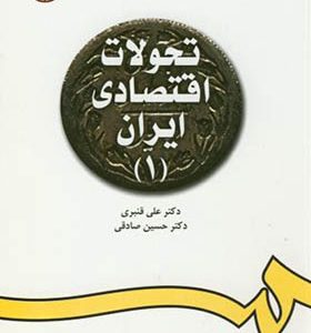 کتاب تحولات اقتصادی ایران جلد 1 اثر علی قنبری انتشارات سمت