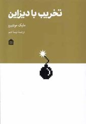 کتاب تخریب با دیزاین اثر مایک مونتیرو ترجمه نیما جم انتشارات مشکی