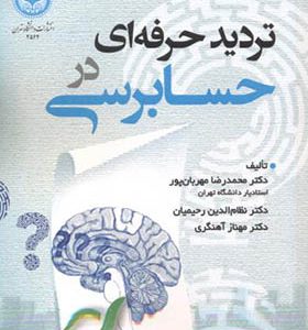 کتاب تردید حرفه ای در حسابرسی اثر محمدرضا مهربان پور انتشارات دانشگاه تهران