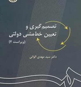 کتاب تصمیم گیری و تعیین خط مشی دولتی اثر مهدی الوانی انتشارات سمت