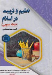 کتاب تعلیم و تربیت در اسلام حیطه عمومی اثر سمیه بوستانچی انتشارات ایران فرهنگ