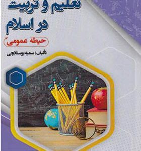 کتاب تعلیم و تربیت در اسلام حیطه عمومی اثر سمیه بوستانچی انتشارات ایران فرهنگ