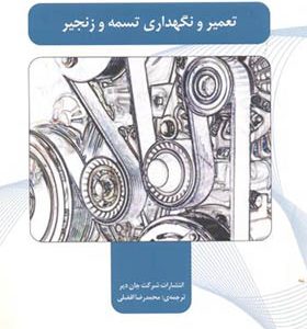 کتاب تعمیر و نگهداری تسمه و زنجیر اثر جان دیر ترجمه محمدرضا افضلی انتشارات یزدا