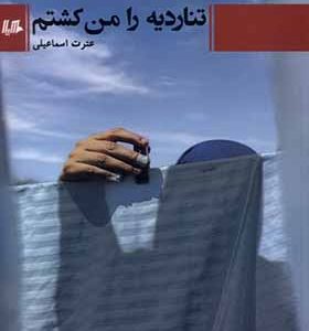 کتاب تناردیه را من کشتم اثر عترت اسماعیلی انتشارات هیلا