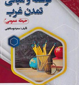 کتاب توسعه و مبانی تمدن غرب حیطه عمومی اثر سمیه بوستانچی انتشارات ایران فرهنگ