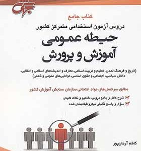 کتاب جامع دروس آزمون استخدامی متمرکز کشور حیطه عمومی آموزش پرورش اثر کاظم آرمان پور انتشارات جهش