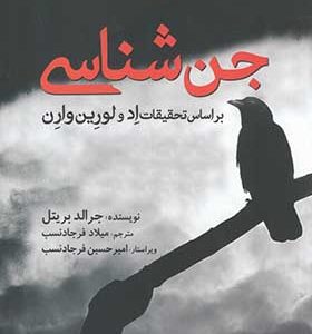 کتاب جن شناسی اثر جرالد بریتل ترجمه میلاد فرجادنسب انتشارات سبزان