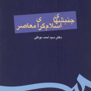 کتاب جنبشهای اسلام گرای معاصر اثر احمد موثقی انتشارات سمت