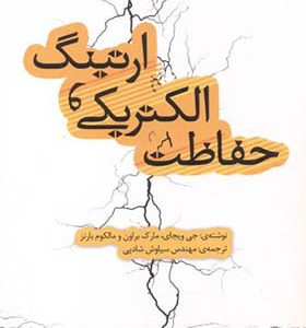 کتاب حفاظت الکتریکی و ارتیگ اثر جی ویجای ترجمه سیاوش شادپی انتشارات یزدا