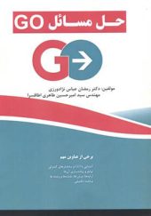 کتاب حل مسائل GO اثر رمضان عباس نژادورزی انتشارات فناوری نوین