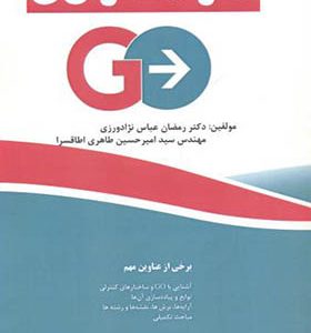 کتاب حل مسائل GO اثر رمضان عباس نژادورزی انتشارات فناوری نوین