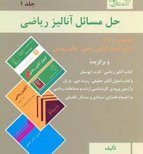 کتاب حل مسائل آنالیز ریاضی جلد 1 اثر والتر رودین ترجمه محمد ضیائی انشارات علمی و فنی