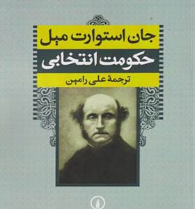 کتاب حکومت انتخابی اثر جان استوارت میل ترجمه علی رامین انتشارات نی