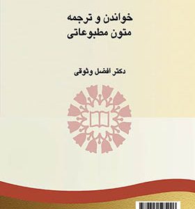 کتاب خواندن و ترجمه متون مطبوعاتی اثر افضل وثوقی انتشارات سمت