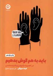کتاب خودیاری باید‌ به‌ هم‌ گوش‌ بدهیم اثر سلست هدلی ترجمه علی موسوی ده شیخ انتشارات مون