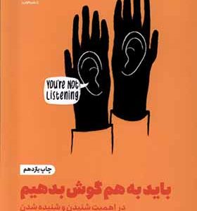 کتاب خودیاری باید‌ به‌ هم‌ گوش‌ بدهیم اثر سلست هدلی ترجمه علی موسوی ده شیخ انتشارات مون