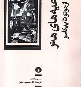 کتاب داعیه‌ های هنر از‌ جوتو‌ تا‌ پیکاسو اثر ماکس رافائل ترجمه اکبر معصوم‌ بیگی انتشارات بان