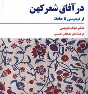 کتاب در آفاق شعر کهن اثر دیک دیویس ترجمه مصطفی حسینی انتشارات مروارید