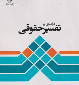 کتاب درآمدی بر تفسیر حقوقی اثر رضا پورمحمدی انتشارات پژوهشگاه حوزه و دانشگاه 