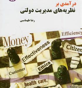 کتاب درآمدی بر نظریه های مدیریت دولتی اثر رضا طهماسبی انتشارات سمت