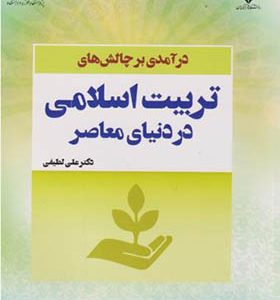 کتاب درآمدی بر چالش های تربیت اسلامی در دنیای معاصر اثر علی لطیفی انتشارات پژوهشگاه حوزه و دانشگاه