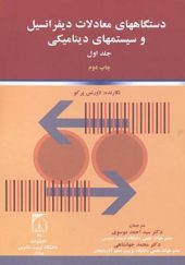 کتاب دستگاههای معادلات دیفرانسیل و سیستمهای دینامیکی 2 جلدی اثر لاورنس پرکو ترجمه احمد موسوی انتشارات تربیت مدرس