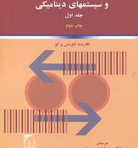 کتاب دستگاههای معادلات دیفرانسیل و سیستمهای دینامیکی 2 جلدی اثر لاورنس پرکو ترجمه احمد موسوی انتشارات تربیت مدرس