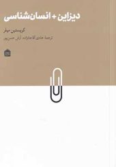 کتاب دیزاین + انسان شناسی اثر کریستین میلر ترجمه هادی آقاجانزاده انتشارات مشکی