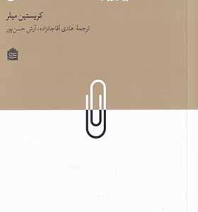کتاب دیزاین + انسان شناسی اثر کریستین میلر ترجمه هادی آقاجانزاده انتشارات مشکی