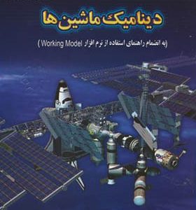 کتاب دینامیک ماشین اثر علی اکبر موسویان انتشارات دانشگاه خواجه نصیر