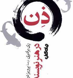 کتاب ذن در هنر نویسندگی اثر ری برادبری ترجمه پرویز دوائی انتشارات جهان کتاب