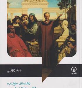 کتاب راهنمای خواننده ضیافت افلاطون اثر توماس کوکسی ترجمه محمدعلی شامخی انتشارات نی