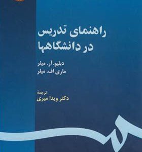 کتاب راهنمای‏ تدریس ‏در دانشگاهها اثر دبلیو آر میلر ترجمه ویدا میر انتشارات سمت