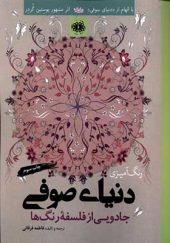 کتاب رنگ آمیزی بزرگسالان دنیای ‌صوفی اثر فاطمه فرقانی انتشارات آرادمان