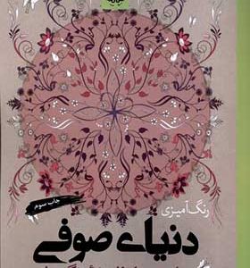 کتاب رنگ آمیزی بزرگسالان دنیای ‌صوفی اثر فاطمه فرقانی انتشارات آرادمان