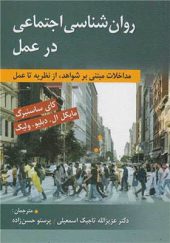 کتاب روان شناسی اجتماعی در عمل اثر کای ساسنبرگ ترجمه عزیزالله تاجیک اسمعیلی انتشارات روان