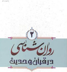 کتاب روان شناسی در قرآن و حدیث 2 اثر محمدصادق شجاعی انتشارات پژوهشگاه حوزه و دانشگاه