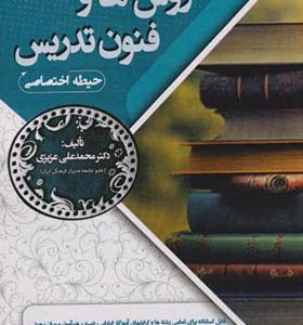کتاب روش ها و فنون تدریس حیطه اختصاصی اثر محمدعلی عزیزی انتشارات ایران فرهنگ