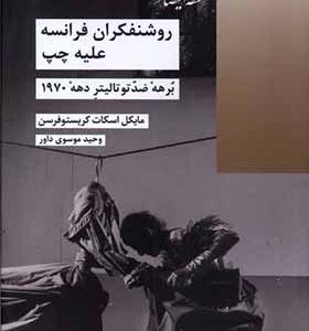 کتاب روشنفکران فرانسه علیه چپ اثر مایکل اسکات کریستوفرسن ترجمه وحید موسوی‌ داور انتشارات شیرازه کتاب ما