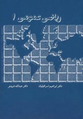 کتاب ریاضی عمومی 1 اثر عبدالله شیدفر انتشارات دالفک